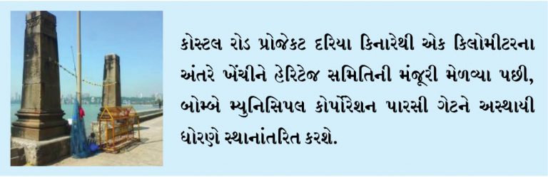 કોસ્ટલ રોડ બનાવવાને કારણે પારસી ગેટને અસ્થાયી ધોરણે ખસેડવામાં આવશે