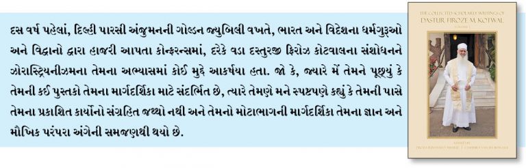 બુક લોન્ચ: ‘ધ કલેકટેડ સ્કોલરલી રાઈટીંગ્સ ઓફદસ્તુર ફિરોઝ એમ. કોટવાલ વોલ્યુમ.1એડીટેડ બાય ફિરોઝા પંથકી મિસ્ત્રી અને કેશ્મીરા વાચ્છા બંગાલી