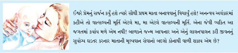 વાત્સલ્યની મૂર્તિ એટલે માં!!