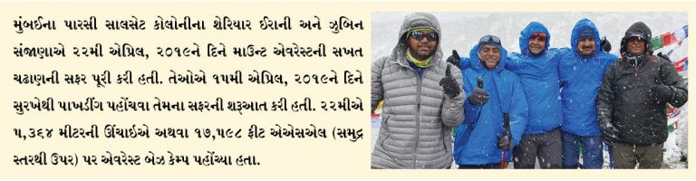 ઝુબિન સંજાણા અને શેરિયાર ઈરાનીએમાઉન્ટ એવરેસ્ટ પર ચઢાણ કર્યુ