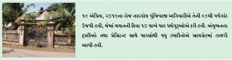 નારગોલ પુંજિયાજી અગિયારીએ69મી સાલગ્રેહની ઉજવણી કરી