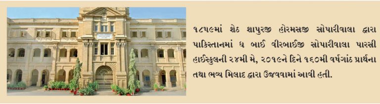 પાકિસ્તાનની બીવીએસ પારસી શાળાએ 160મી વર્ષગાંઠની ઉજવણી કરી