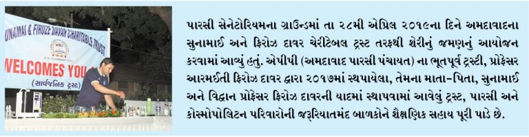 અમદાવાદના સુનામાઈ અને ફિરોઝ દાવર ચેરીટેબલ ટ્રસ્ટ તરફથી શેરીનું જમણ