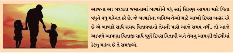 ‘ફાધર્સ ડે’ની ઉજવણી