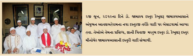 દસ્તુરજી જામાસ્પ જામાસ્પઆસાને હાઈપ્રિસ્ટ તરીકે ગાદીએ બેસાડવામાં આવ્યા