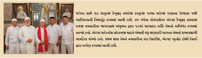 એરવદ કૈખુશરૂ કાવસજી રાવજીની 18માં મહેરજીરાણાના ગાદીવારસ તરીકે નિમણૂંક કરવામાં આવી