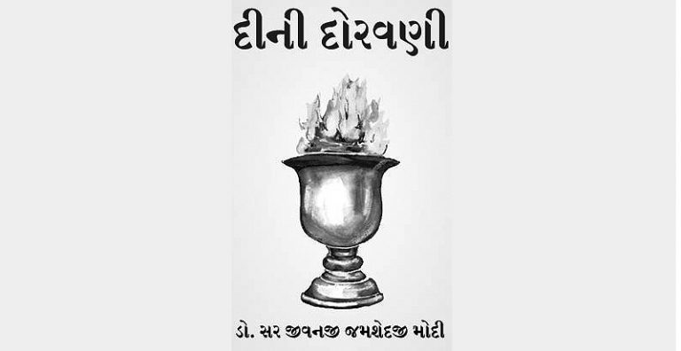 દીની દોરવણી: માયા મહેેરબાની માટેનો જગપ્રસિદ્ધ નિયમ