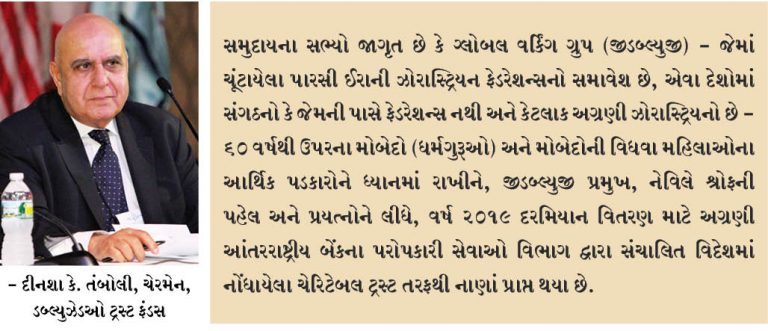 વરિષ્ઠ મોબેદો અને વરિષ્ઠ મોબેદોની વિધવાઓના વૈશ્ર્વિક કાર્યકારી જૂથ નવીકરણની સહાય અને કલ્યાણ યોજના