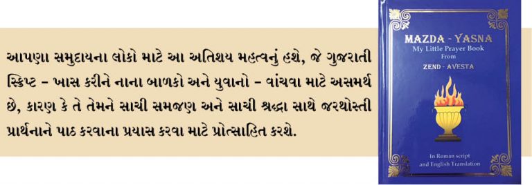 ડો સાયરસ પુનાવાલા સમુદાયના યુવાનો માટે ‘મઝદા – યાસના’ ફરીથી પ્રકાશિત કરે છે