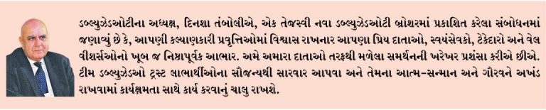 ડબ્લ્યુઝેડઓ ટ્રસ્ટ ફંડસ – સમુદાયની સેવાનું એક ઉદાહરણ