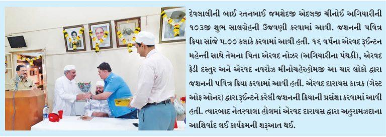 દેવલાલી અગિયારીની 103જી શુભ સાલગ્રેહની ઉજવણી