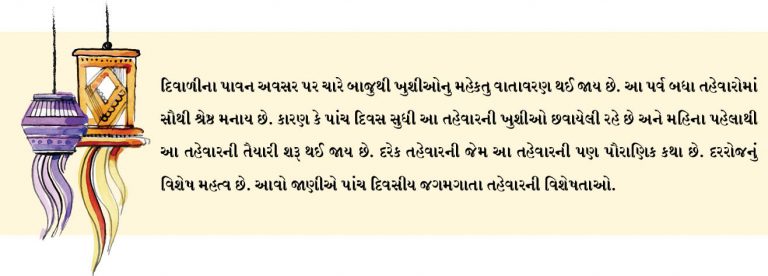 દિવાળી છે પાંચ દિવસનો તહેવાર: શું છે આ પાંચ દિવસોનું મહત્વ