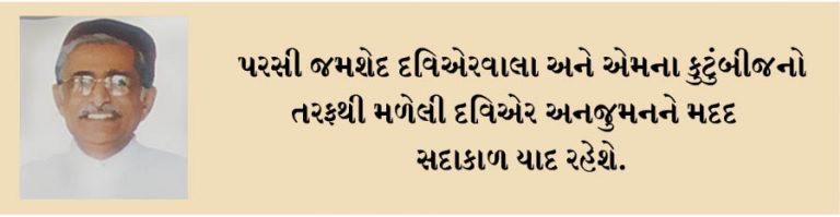 દવિએર પારસી જરથોસ્તી અનજુમને ગુમાવેલો એક પ્રતિષ્ઠીત પારસી કમીટી મેમ્બર – પરસી જમશેદ દવિએરવાલા