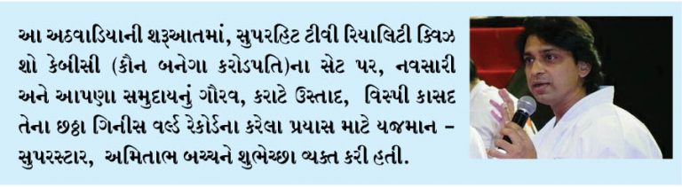 બિગ બીએ કેબીસી પર વિસ્પી કાસદને શુભેચ્છા પાઠવી હતી