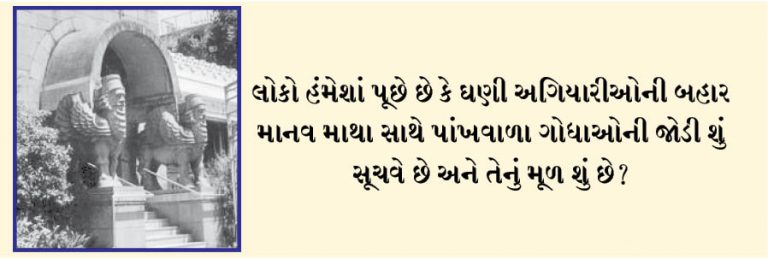 માનવ મથાળાવાળા તથા પાંખવાળા ગોધાઓનું મહત્વ