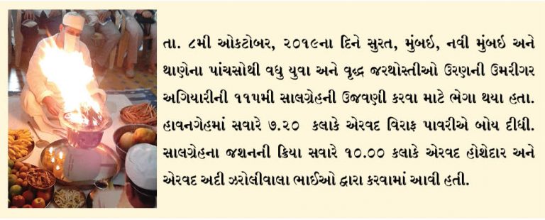ઉરણની ઉમરીગર અગિયારીએ 115મી સાલગ્રેહની ઉજવણી કરી
