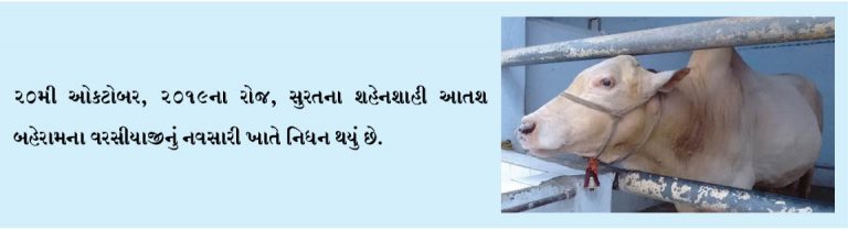 સુરતના શહેનશાહી આતશ બહેરામના વરસીયાજીનું અવસાન