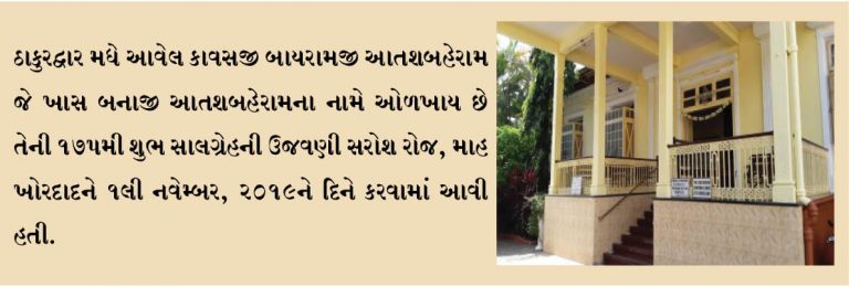 બનાજી આતશબહેરામની 175મી શુભ સાલગ્રેહની ઉજવણી