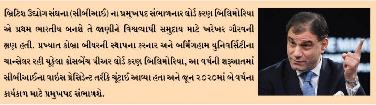 લોર્ડ કરણ બીલીમોરિયા બ્રિટીશ ઉદ્યોગ મહાસંઘના પ્રથમ ભારતીય પ્રમુખ તરીકે પદ સંભાળશે