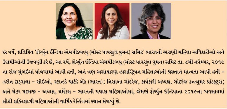 ફોર્ચ્યુન ઈન્ડિયાના 2019ની સૂચિમાં ઝરીન દારૂવાલા, નિસાબા ગોદરેજ અને મહેર પદમજી ઉદ્યોગમાં સૌથી શક્તિશાળી સ્ત્રીઓ તરીકે દર્શાવવામાં આવ્યા