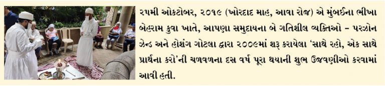 ‘સાથે રહો, એક સાથે પ્રાર્થના કરો’ની ચળવળનો દાયકો ભીખા બેહરામના કુવા ખાતે ઉજવાયો