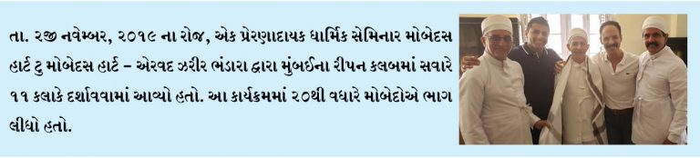 એરવદ ઝરીર ભંડારાએ દિલ જીતી લીધું