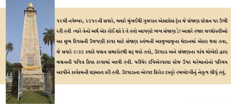 સંજાણ ડે ભપકાદાર રીતે ઉજવાયો!