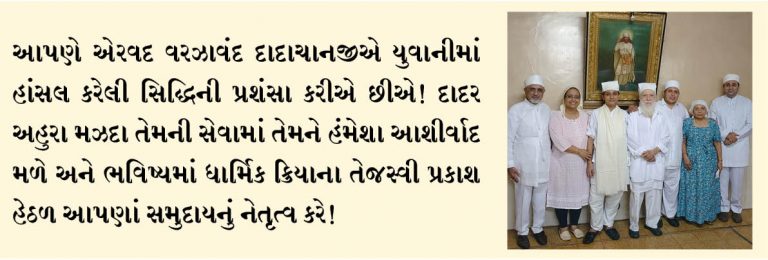 એરવદ વરઝાવંદ દાદાચાનજીએ મરતાબની ક્રિયા પૂર્ણ કરી
