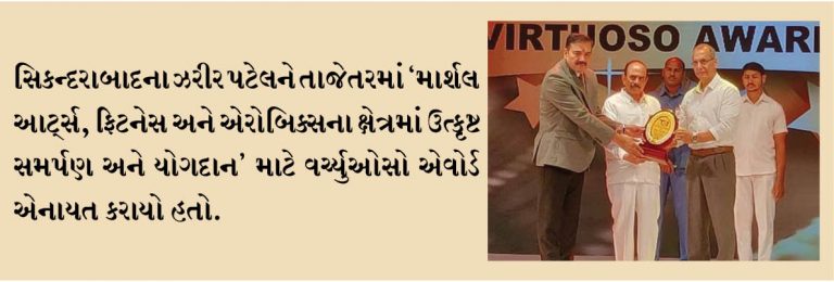 ઝરીર પટેલને એવોર્ડથી નવાજવામાં આવ્યા