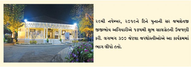 સર જે. જે. અગિયારીની 175માં વર્ષની ઉજવણી