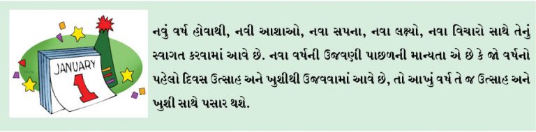 નવી આશાઓ લઈ આવ્યું નવું વર્ષ