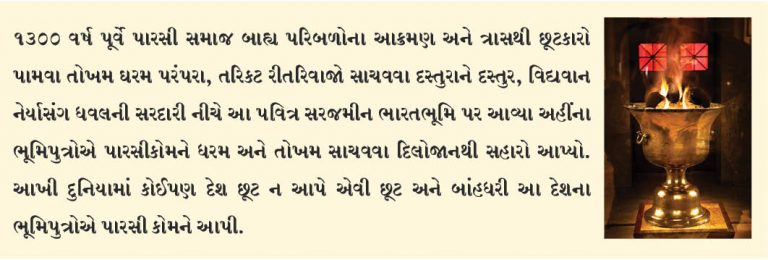 1300 વરસથી ઝળહળી રહેલો જરથોસ્તી માઝદયશ્ની ધર્મનો આતશ રક્ષણ માંગે છે