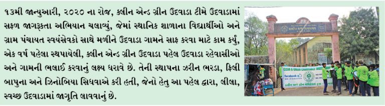 ક્લીન એન્ડ ગ્રીન ઉદવાડાની પહેલ, સફાઈ અને જાગૃતિની સફળ ડ્રાઈવ