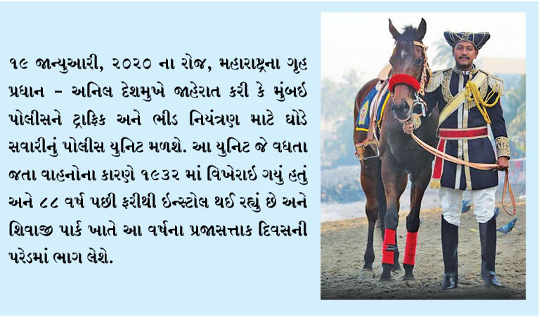 મુંબઈ માટે ઘોડે સવાર પોલીસ યુનીટ