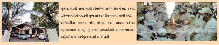 હ્યુઝીસ રોડની વાચ્છાગાંધી દરેમહેરની 163માં વરસની ઉજવાયેલી સાલગ્રેહ
