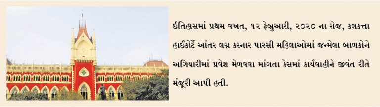કલકત્તા એચ.સી. પારસી સુનાવણીના જીવંત પ્રવાહને મંજૂરી આપે છે