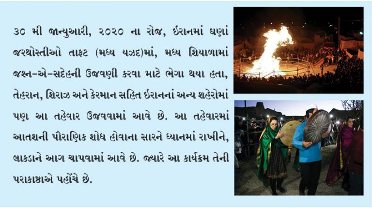 ઈરાનમાં જરથોસ્તીઓ દ્વારા જશ્ન-એ-સદેહનું અવલોકન કરવામાં આવ્યું
