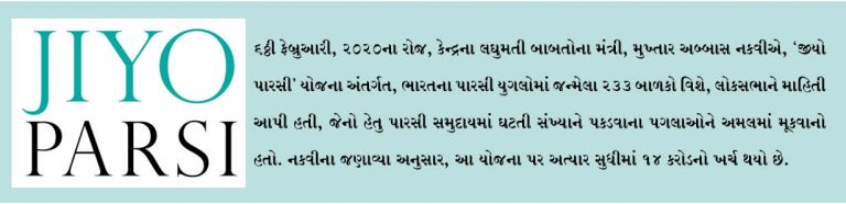 જીયો પારસી દ્વારા સમુદાયમાં 233 નવા પારસી બાળકોનું આગમન