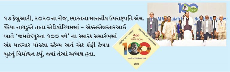 વીપી નાયડુ દ્વારા જમશેદપુરના 100 વર્ષના સ્મારક સમારંભમાં એક યાદગાર પોસ્ટલ સ્ટેમ્પ અને એક કોફી ટેબલ બુકનું વિમોચન