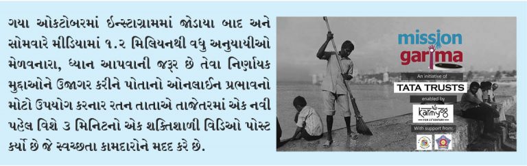 ઇન્સ્ટા પર સ્વચ્છતા કામદારો માટે રતન તાતાનું ‘મિશન ગરીમા’