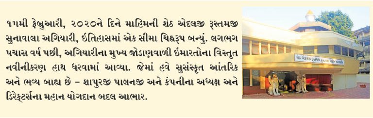 સુનાવાલા અગિયારીનું નવીનીકરણ