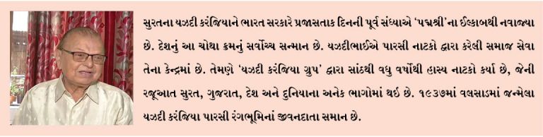 સુરતના પારસી રંગભૂમિના જીવનદાતા  યઝદી કરંજિયાને પદ્મશ્રી, નાટકમાંથી મળતી આવક સામાજિક કામ માટે દાનમાં આપે છે