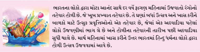 હોળી એટલે રંગોની ઊજવણી!