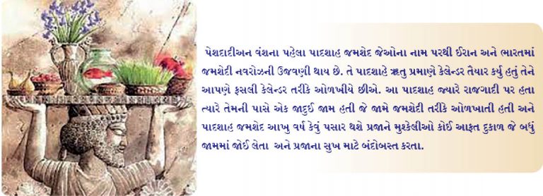 જમશેદી નવરોઝ – ઉત્સવનું અનુસરણ અને ધાર્મિક વિધિઓ