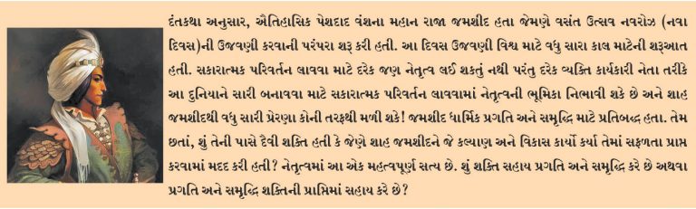 શાહ જમશીદ તરફથી નેતૃત્વના પાઠ