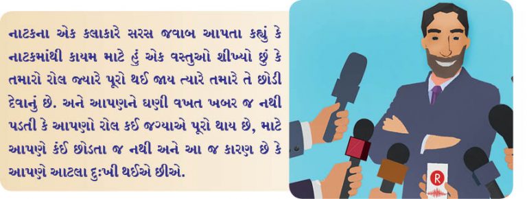 જીવનમાં ‘છોડી દેવું’ શીખવા જેવું છે!!