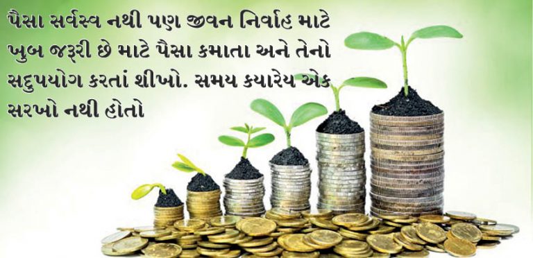 જીવનમાં અપનાવવા જેવું પૈસાનું મુલ્ય!