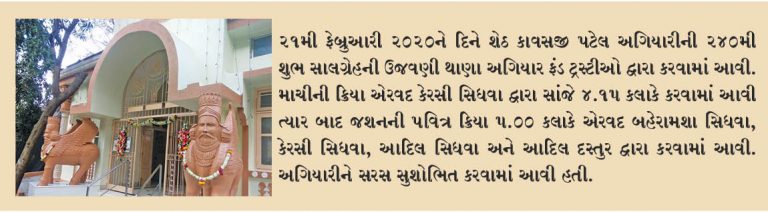 થાણેની કાવસજી પટેલ અગિયારીની 240મી શુભ સાલગ્રેહની ઉજવણી