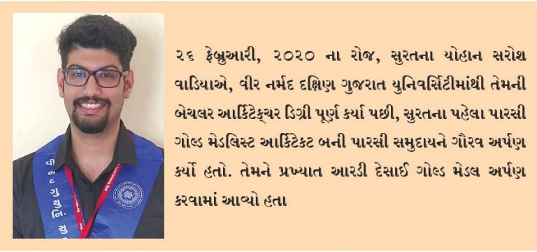 યોહાન વાડિયા સુરતના પહેલા  પારસી ગોલ્ડ મેડલિસ્ટ આર્કિટેકટ બન્યા
