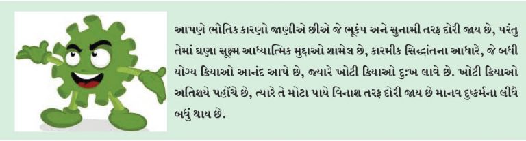 કોરોનાવાયરસ, ભૂકંપ અને સુનામી એ કુદરતી તાંડવ છે